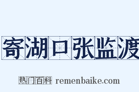 寄湖口张监渡是什么意思的图片